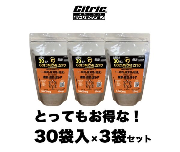 機能性表示食品　シトリックアミノゴールドメダルゼロ　とってもお得な！30袋入×3袋セット(3ヵ月分)