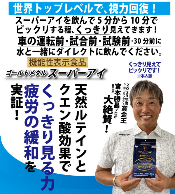 新発売！機能性表示食品 目のサプリメント！シトリックアミノゴールドメダル スーパーアイ 6袋入　(約1週間分) 【くっきり見る力】【疲労感を緩和】をサポートcp
