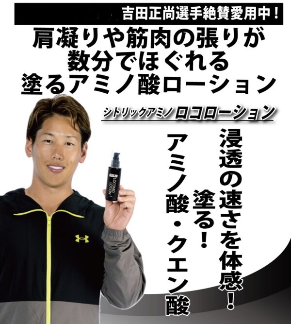 吉田正尚選手愛用　シトリックアミノ　ロコローション